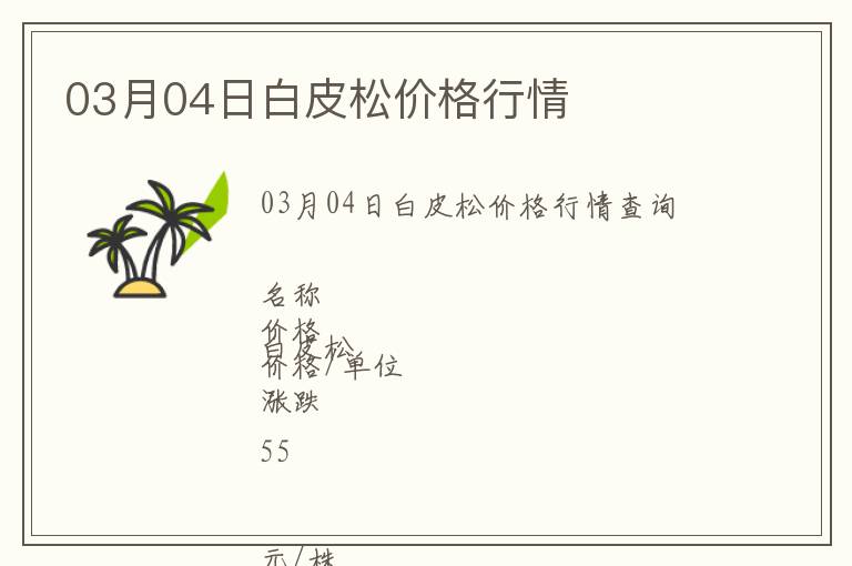 03月04日白皮松價格行情