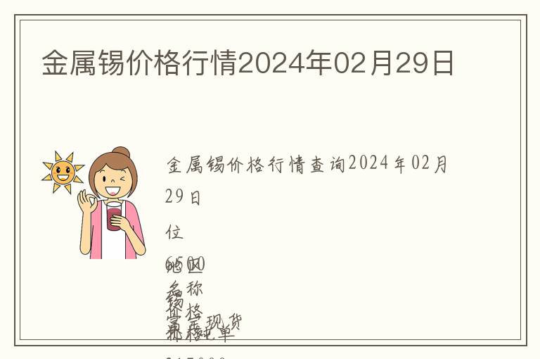 金屬錫價格行情2024年02月29日