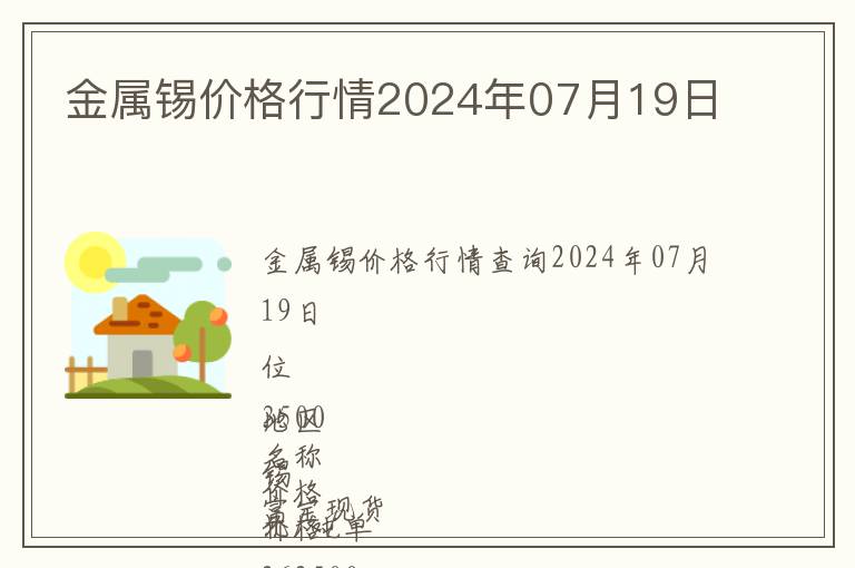 金屬錫價(jià)格行情2024年07月19日