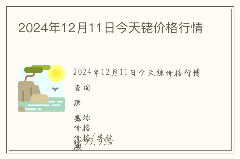 2024年12月11日今天銠價(jià)格行情