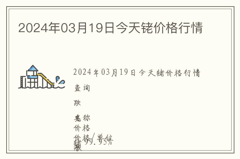 2024年03月19日今天銠價格行情