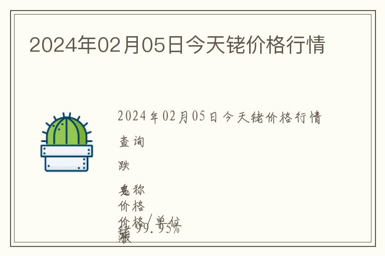 2024年02月05日今天銠價格行情