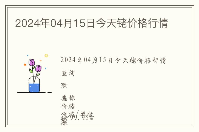 2024年04月15日今天銠價(jià)格行情