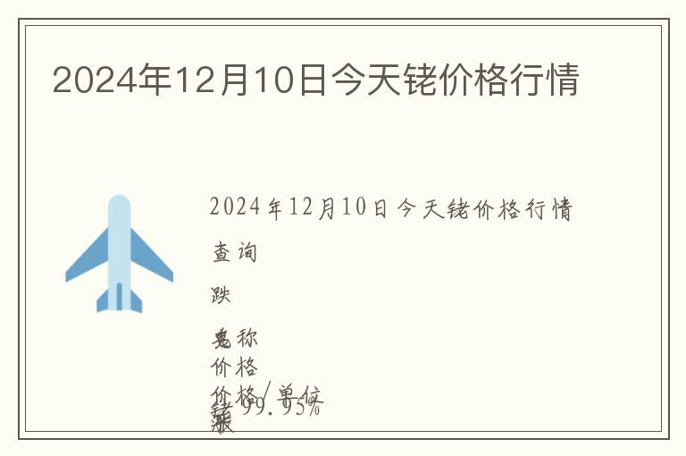 2024年12月10日今天銠價(jià)格行情