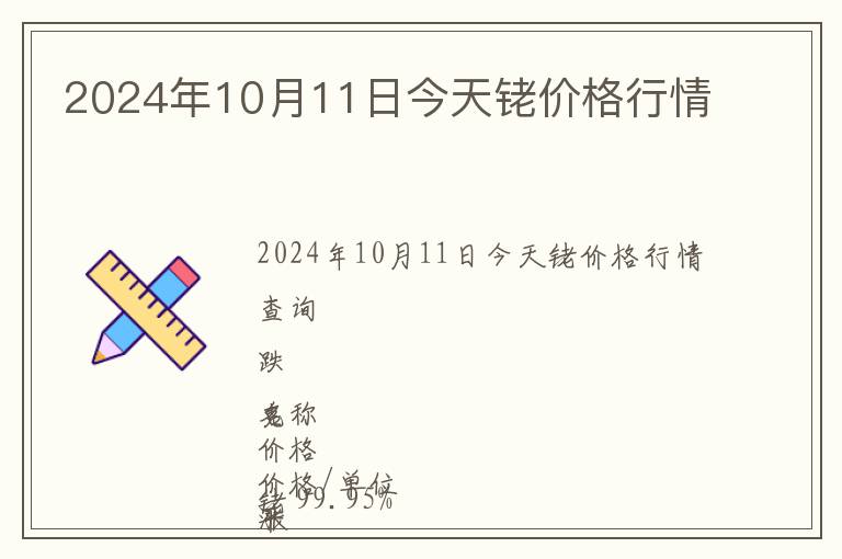 2024年10月11日今天銠價格行情