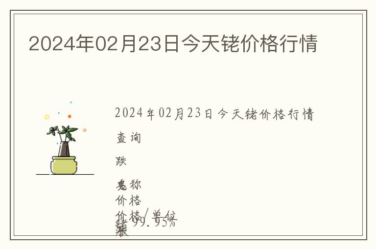 2024年02月23日今天銠價(jià)格行情