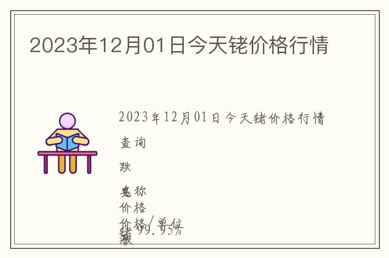 2023年12月01日今天銠價(jià)格行情
