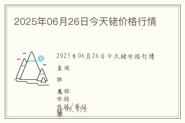 2025年06月26日今天銠價(jià)格行情