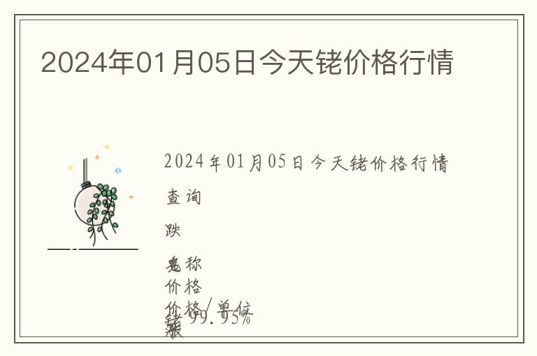 2024年01月05日今天銠價格行情