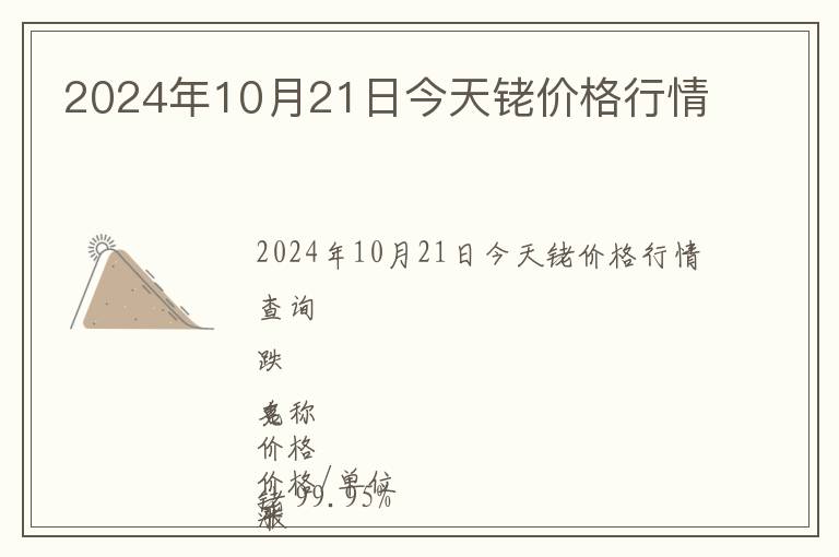 2024年10月21日今天銠價格行情