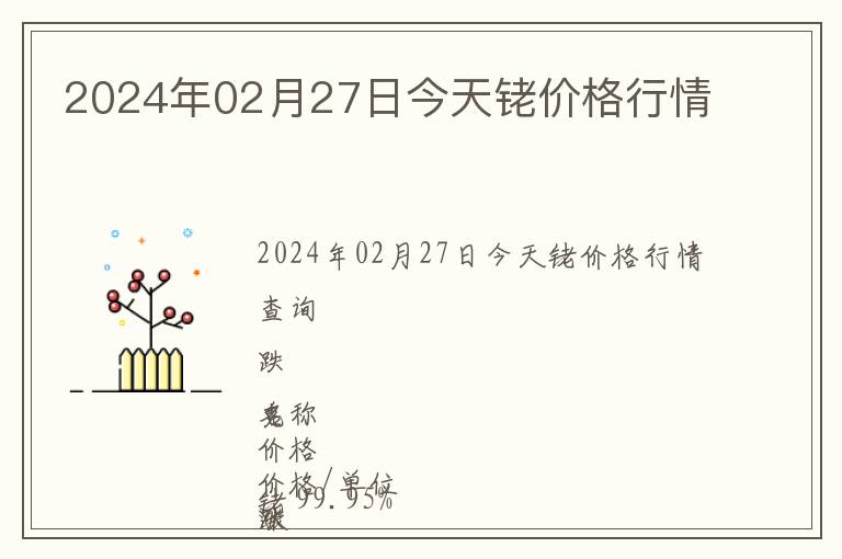 2024年02月27日今天銠價格行情
