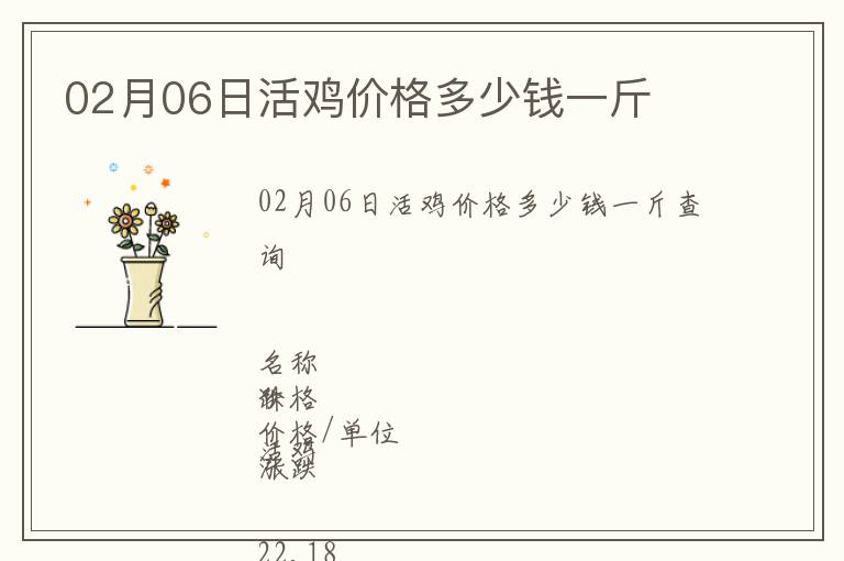 02月06日活雞價(jià)格多少錢(qián)一斤