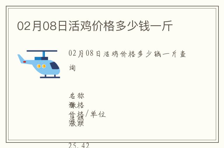02月08日活雞價格多少錢一斤