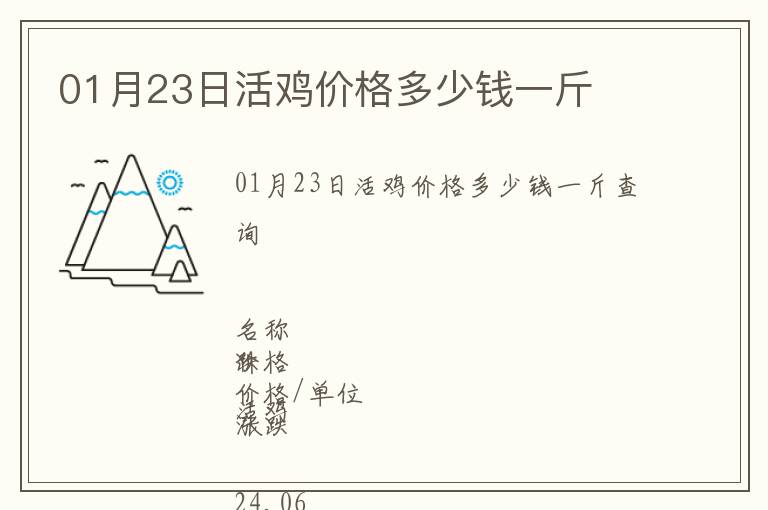 01月23日活雞價(jià)格多少錢(qián)一斤