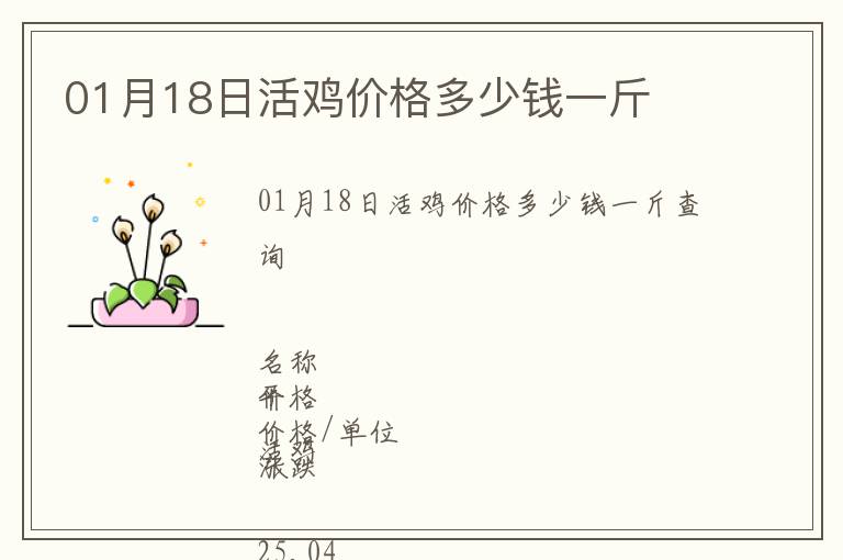 01月18日活雞價(jià)格多少錢一斤