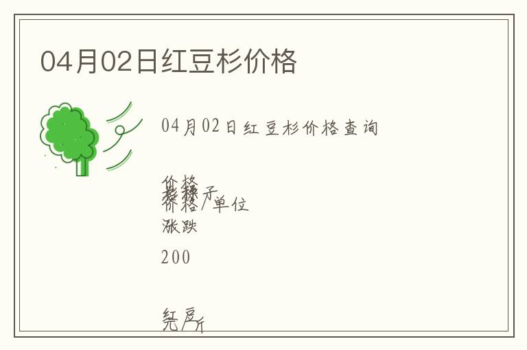04月02日紅豆杉價(jià)格