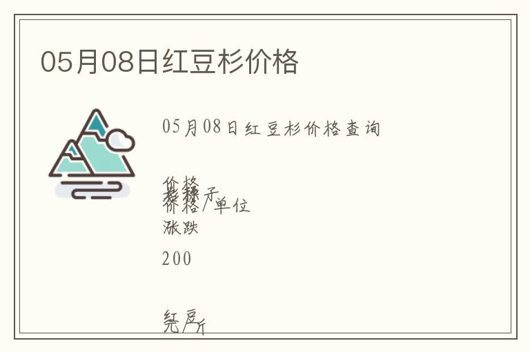 05月08日紅豆杉價(jià)格