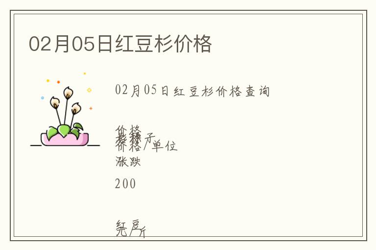 02月05日紅豆杉價(jià)格