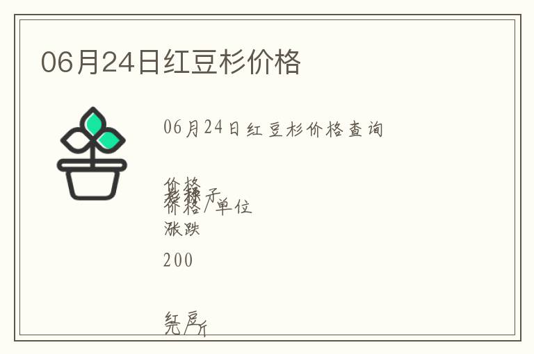 06月24日紅豆杉價(jià)格