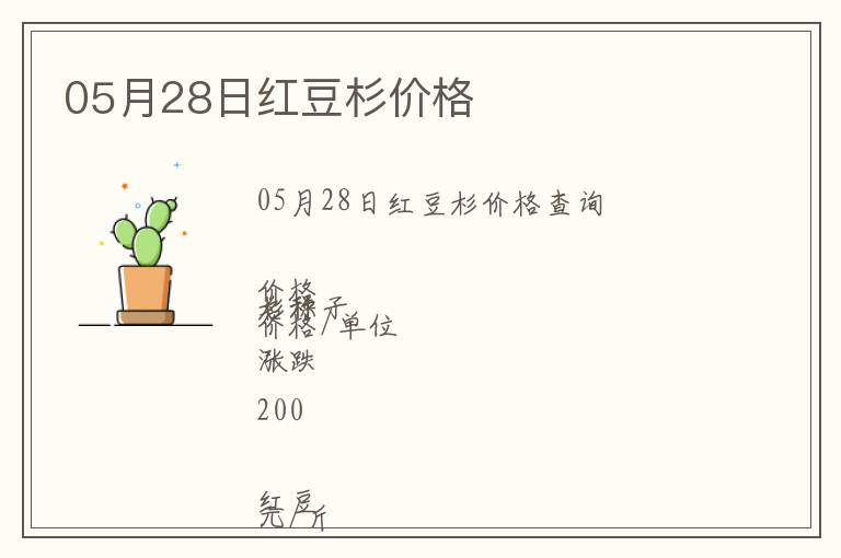 05月28日紅豆杉價格