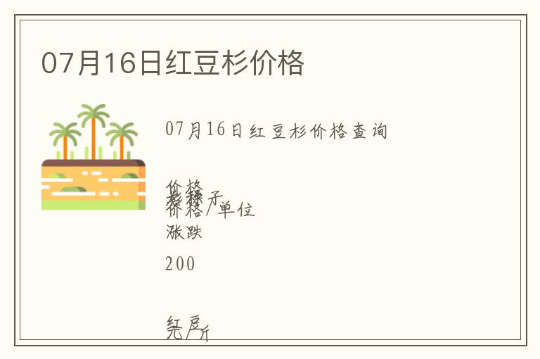 07月16日紅豆杉價(jià)格