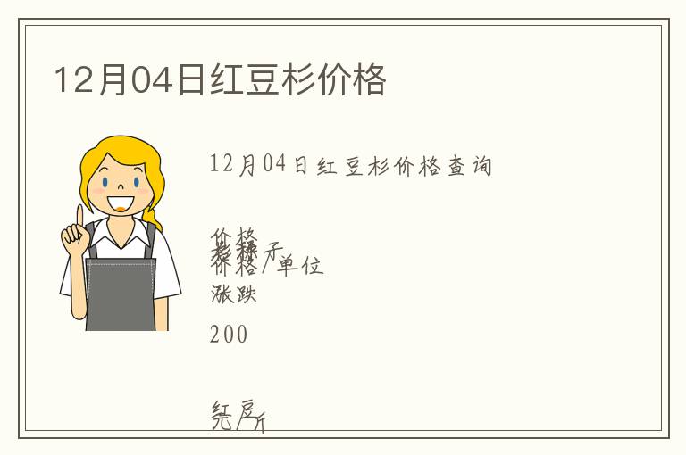 12月04日紅豆杉價格
