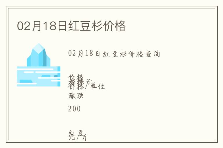 02月18日紅豆杉價(jià)格