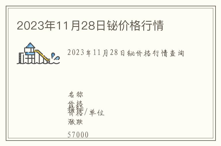 2023年11月28日鉍價(jià)格行情