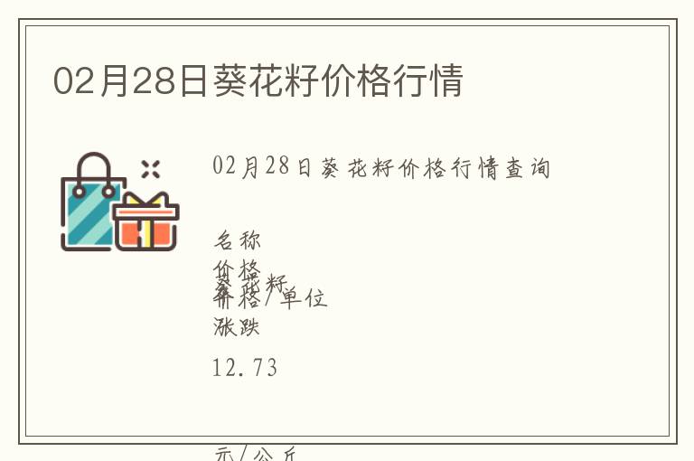 02月28日葵花籽價(jià)格行情