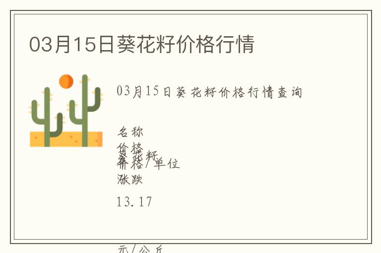 03月15日葵花籽價(jià)格行情