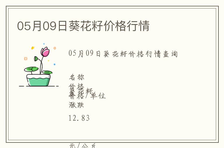 05月09日葵花籽價(jià)格行情