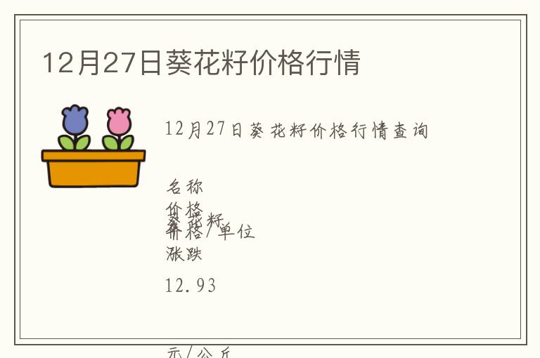 12月27日葵花籽價格行情