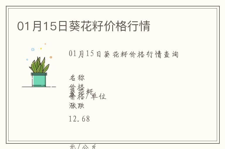 01月15日葵花籽價格行情