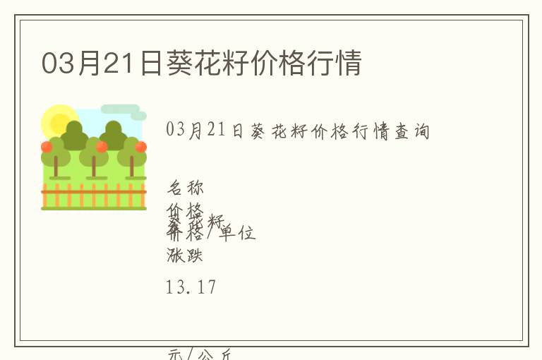 03月21日葵花籽價(jià)格行情