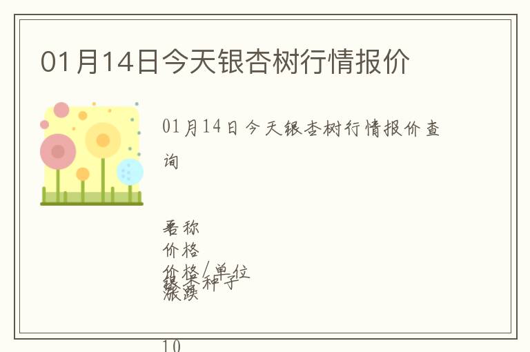 01月14日今天銀杏樹行情報(bào)價