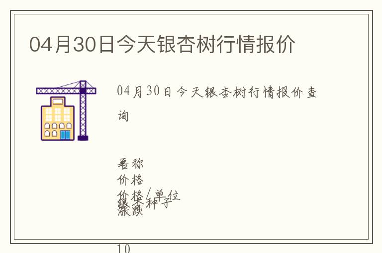 04月30日今天銀杏樹(shù)行情報(bào)價(jià)