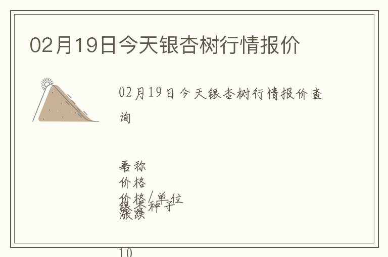 02月19日今天銀杏樹行情報(bào)價(jià)