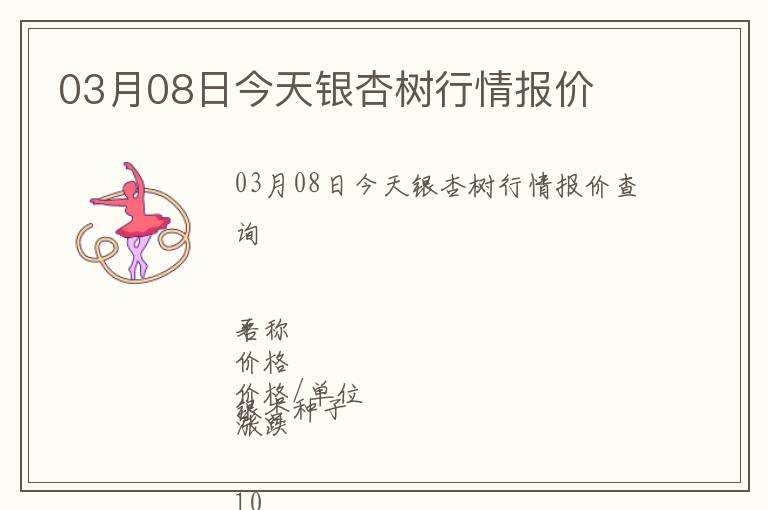 03月08日今天銀杏樹(shù)行情報(bào)價(jià)