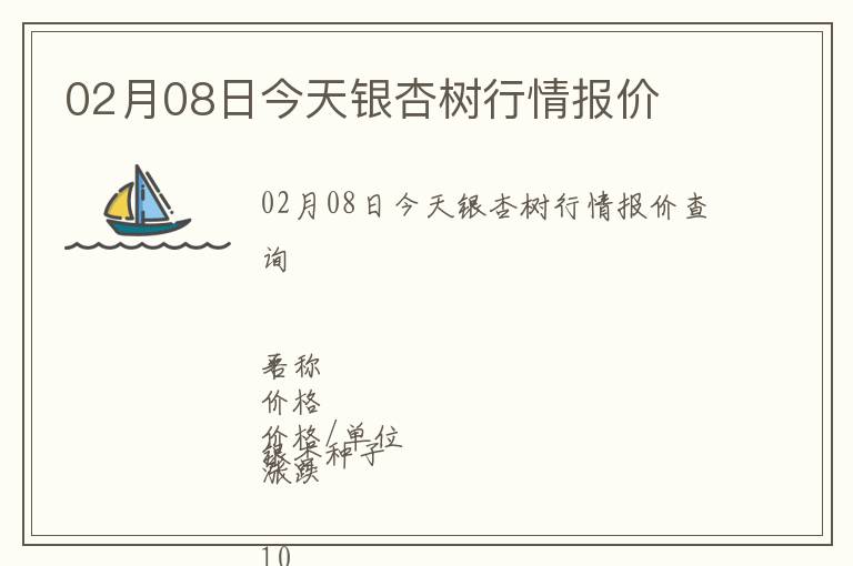 02月08日今天銀杏樹(shù)行情報(bào)價(jià)