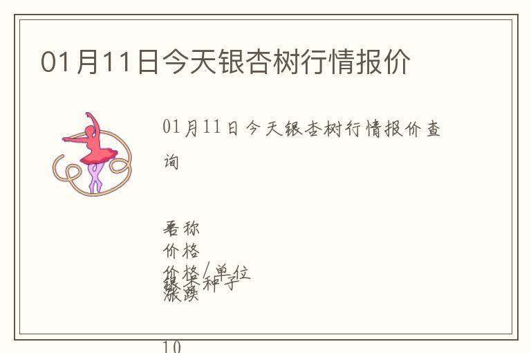 01月11日今天銀杏樹行情報價