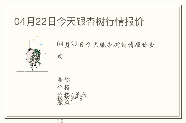 04月22日今天銀杏樹行情報(bào)價(jià)