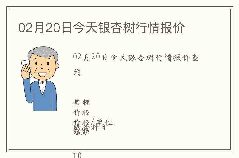 02月20日今天銀杏樹行情報價