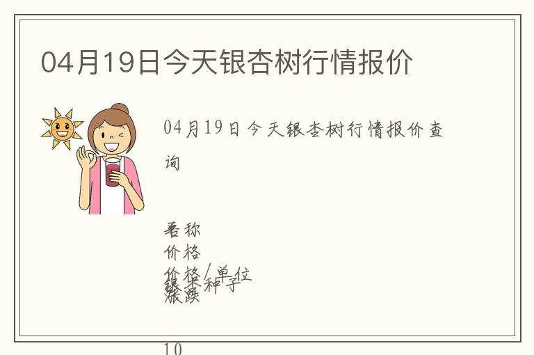 04月19日今天銀杏樹(shù)行情報(bào)價(jià)