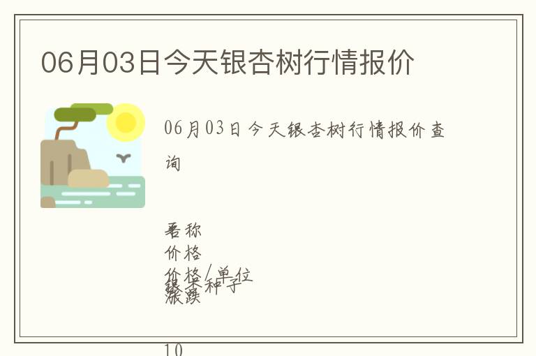 06月03日今天銀杏樹行情報(bào)價(jià)