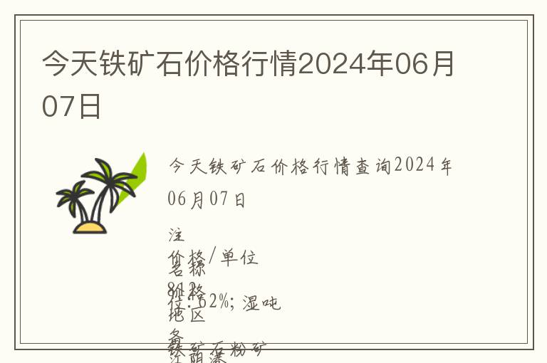 今天鐵礦石價(jià)格行情2024年06月07日