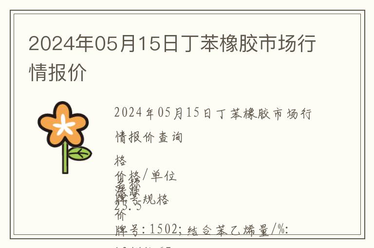2024年05月15日丁苯橡膠市場行情報(bào)價(jià)