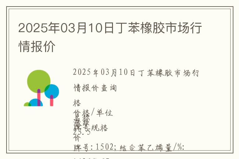 2025年03月10日丁苯橡膠市場行情報價