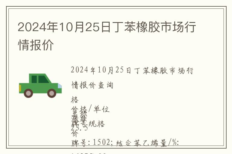 2024年10月25日丁苯橡膠市場(chǎng)行情報(bào)價(jià)