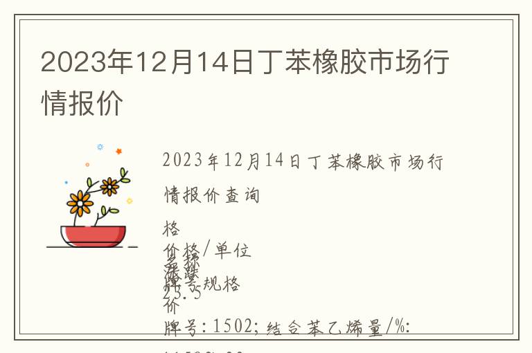 2023年12月14日丁苯橡膠市場行情報(bào)價(jià)