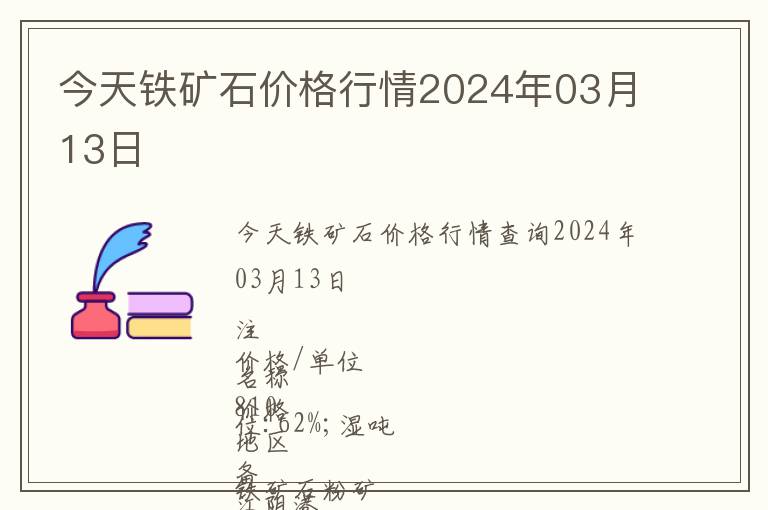 今天鐵礦石價(jià)格行情2024年03月13日